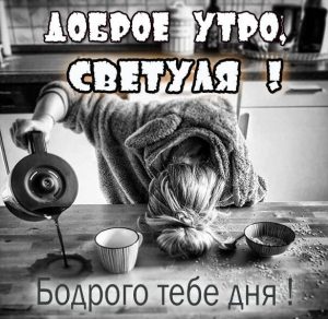Скачать бесплатно Пожелание доброе утро Светуля в картинке на сайте WishesCards.ru