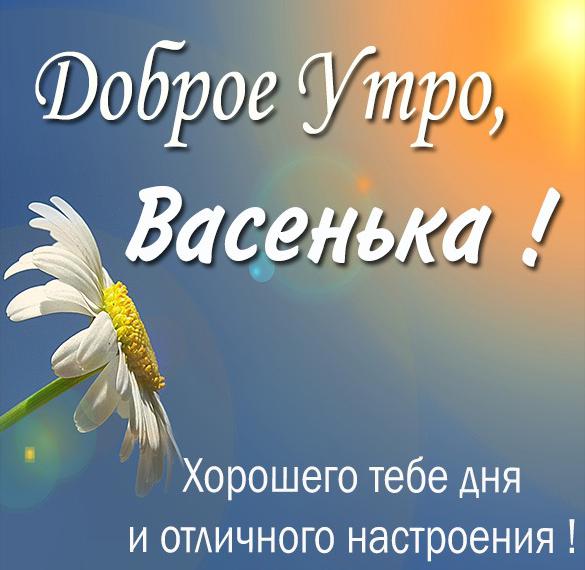 Скачать бесплатно Пожелание доброе утро Васенька в картинке на сайте WishesCards.ru