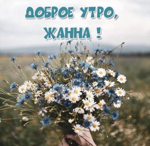 Скачать бесплатно Пожелание доброе утро Жанна в картинке на сайте WishesCards.ru