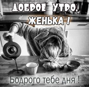 Скачать бесплатно Пожелание доброе утро Женька в картинке на сайте WishesCards.ru