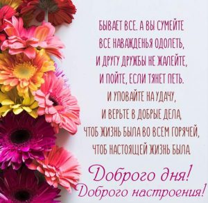 Скачать бесплатно Пожелание доброго дня и настроения в открытке на сайте WishesCards.ru