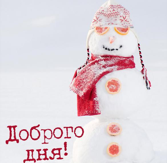 Скачать бесплатно Пожелание доброго дня в картинке прикольное зимнее на сайте WishesCards.ru