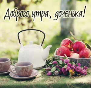 Скачать бесплатно Пожелание доброго утра доченьке в картинке на сайте WishesCards.ru