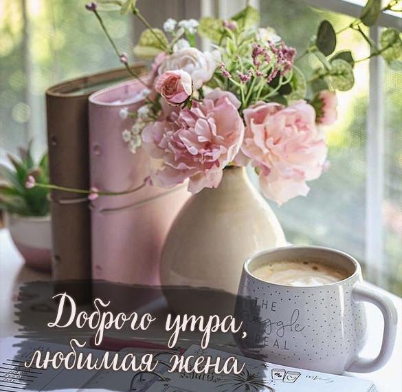 Скачать бесплатно Пожелание доброго утра любимой жене в картинке на сайте WishesCards.ru