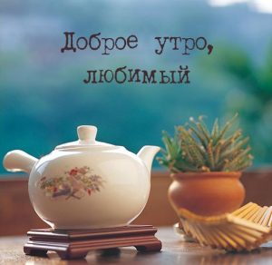 Скачать бесплатно Пожелание доброго утра любимому в картинке на сайте WishesCards.ru