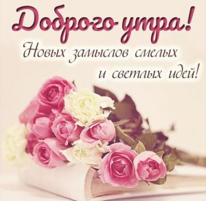 Скачать бесплатно Пожелание доброго утра в картинке цветы на сайте WishesCards.ru