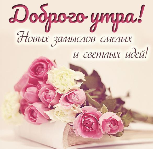 Скачать бесплатно Пожелание доброго утра в картинке цветы на сайте WishesCards.ru