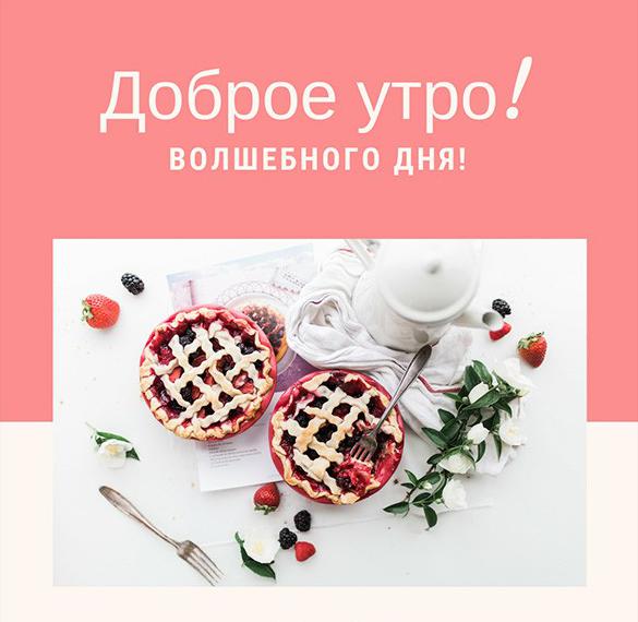 Скачать бесплатно Пожелание доброго утра в картинке на сайте WishesCards.ru