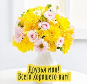 Скачать бесплатно Пожелание друзьям всего хорошего в открытке на сайте WishesCards.ru