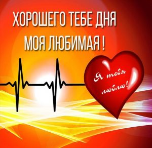 Скачать бесплатно Пожелание хорошего дня любимой в открытке на сайте WishesCards.ru