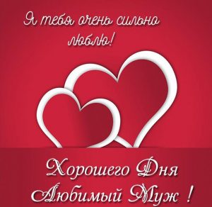 Скачать бесплатно Пожелание хорошего дня любимому мужу в картинке на сайте WishesCards.ru