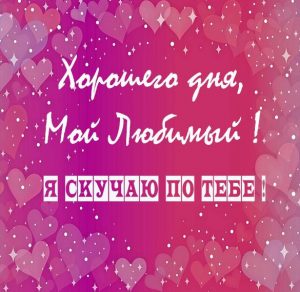 Скачать бесплатно Пожелание хорошего дня мужчине любимому на расстоянии на сайте WishesCards.ru