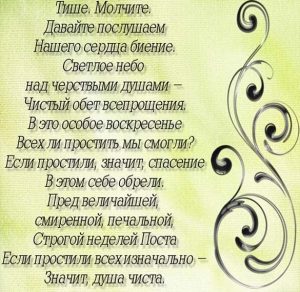 Скачать бесплатно Пожелание на прощеное воскресенье в открытке на сайте WishesCards.ru