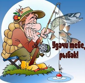 Скачать бесплатно Пожелание рыбаку перед рыбалкой в картинке на сайте WishesCards.ru