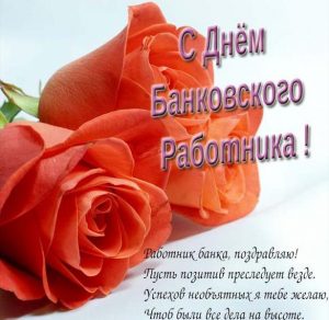 Скачать бесплатно Пожелание с днем банковского работника в открытке на сайте WishesCards.ru
