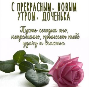 Скачать бесплатно Пожелание с добрым утром доченьке в открытке на сайте WishesCards.ru
