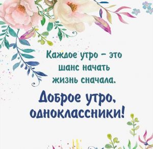 Скачать бесплатно Пожелание с добрым утром одноклассникам в картинке на сайте WishesCards.ru