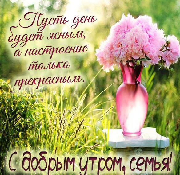 Скачать бесплатно Пожелание с добрым утром семье в картинке на сайте WishesCards.ru