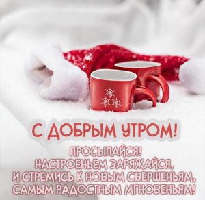 Скачать бесплатно Пожелание с добрым зимним утром в картинке на сайте WishesCards.ru
