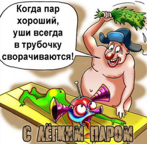 Скачать бесплатно Пожелание с легким паром смешное в картинке на сайте WishesCards.ru