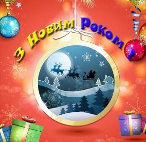 Скачать бесплатно Пожелание с Новым Годом на украинском языке в картинке на сайте WishesCards.ru