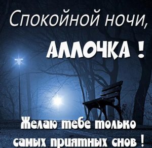 Скачать бесплатно Пожелание спокойной ночи Аллочка в картинке на сайте WishesCards.ru