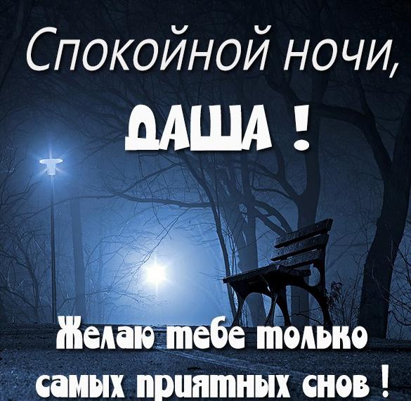 Скачать бесплатно Пожелание спокойной ночи Даша в картинке на сайте WishesCards.ru
