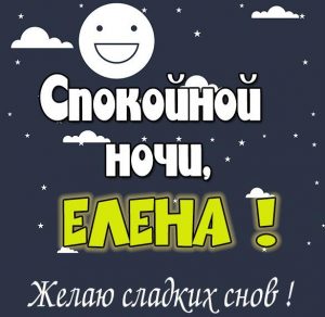 Скачать бесплатно Пожелание спокойной ночи Елена в картинке на сайте WishesCards.ru