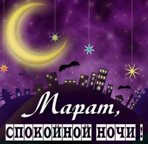 Скачать бесплатно Пожелание спокойной ночи Марат в картинке на сайте WishesCards.ru