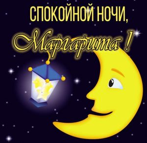 Скачать бесплатно Пожелание спокойной ночи Маргарита в картинке на сайте WishesCards.ru