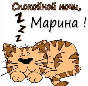 Скачать бесплатно Пожелание спокойной ночи Марина в картинке на сайте WishesCards.ru