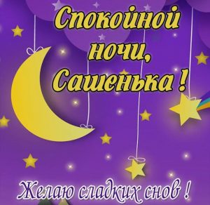 Скачать бесплатно Пожелание спокойной ночи Сашенька в картинке на сайте WishesCards.ru