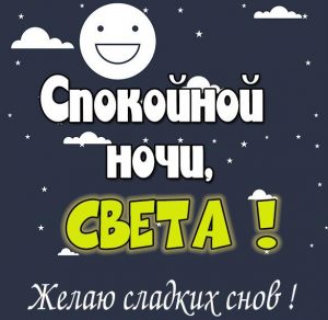 Скачать бесплатно Пожелание спокойной ночи Света в картинке на сайте WishesCards.ru