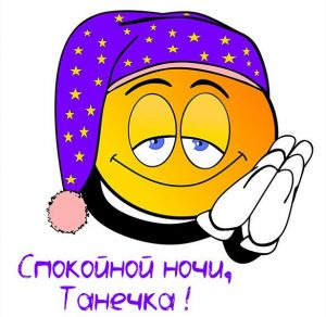 Скачать бесплатно Пожелание спокойной ночи Танечка в картинке на сайте WishesCards.ru