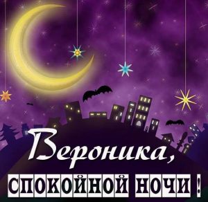 Скачать бесплатно Пожелание спокойной ночи Вероника в картинке на сайте WishesCards.ru