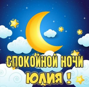 Скачать бесплатно Пожелание спокойной ночи Юлия в картинке на сайте WishesCards.ru