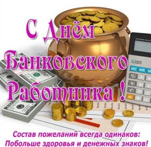 Скачать бесплатно Пожелание в день банковского работника в картинке на сайте WishesCards.ru