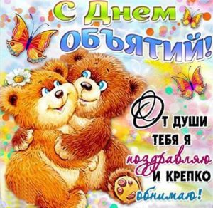 Скачать бесплатно Пожелание в день объятий в открытке на сайте WishesCards.ru