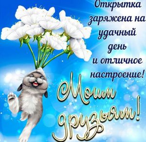 Скачать бесплатно Позитивная открытка для друзей на сайте WishesCards.ru