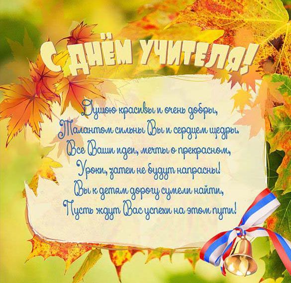 Скачать бесплатно Позитивная открытка ко дню учителя на сайте WishesCards.ru