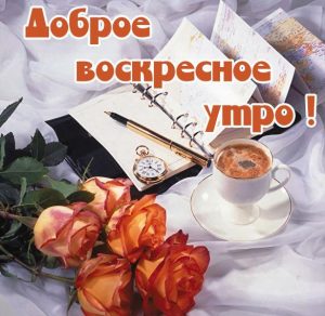 Скачать бесплатно Позитивная открытка с добрым воскресным утром на сайте WishesCards.ru