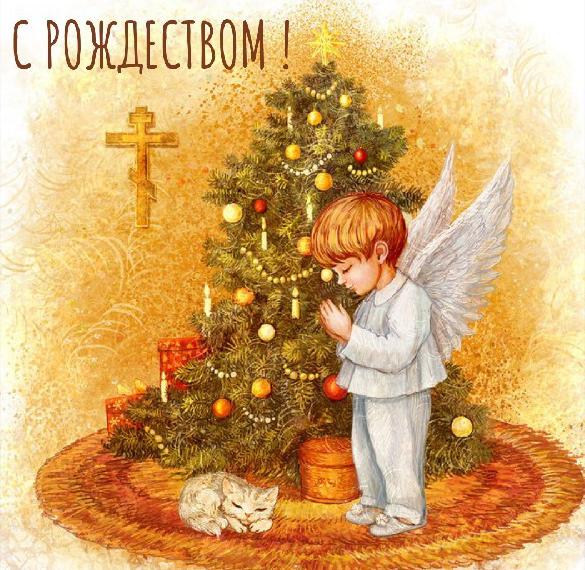 Скачать бесплатно Православная картинка на Рождество на сайте WishesCards.ru