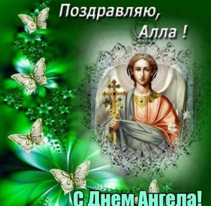 Скачать бесплатно Православная картинка с днем ангела Алла на сайте WishesCards.ru