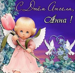 Скачать бесплатно Православная картинка с днем ангела Анна на сайте WishesCards.ru