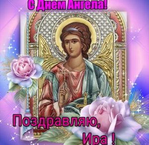 Скачать бесплатно Православная картинка с днем ангела Ира на сайте WishesCards.ru