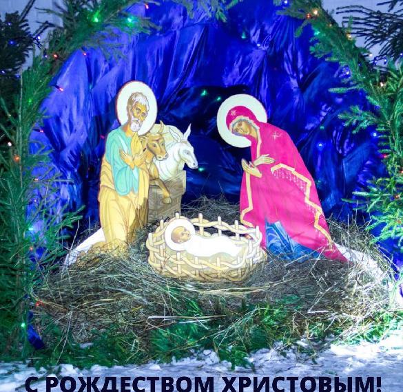Скачать бесплатно Православная картинка с Рождеством на сайте WishesCards.ru
