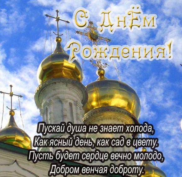 Скачать бесплатно Православная красивая открытка с днем рождения женщине на сайте WishesCards.ru