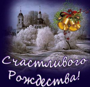 Скачать бесплатно Православная открытка на рождество на сайте WishesCards.ru