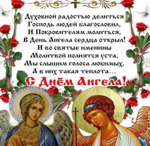 Скачать бесплатно Православная открытка с именинами на сайте WishesCards.ru