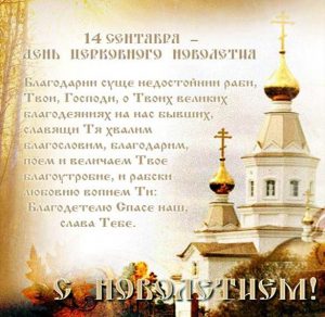 Скачать бесплатно Православная открытка с Новолетием на сайте WishesCards.ru